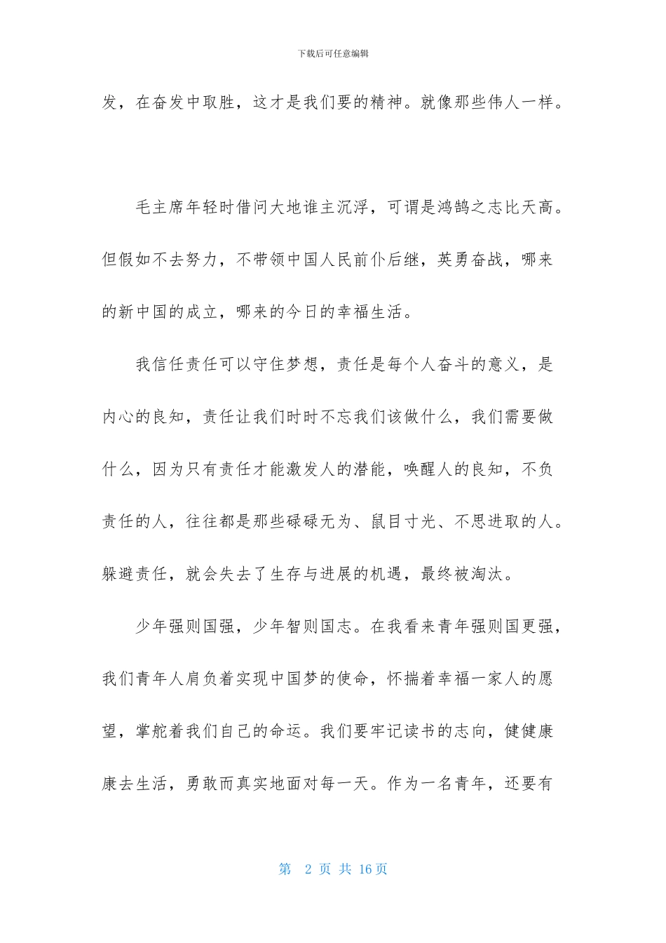 初一优秀学生入团申请书800字_第2页