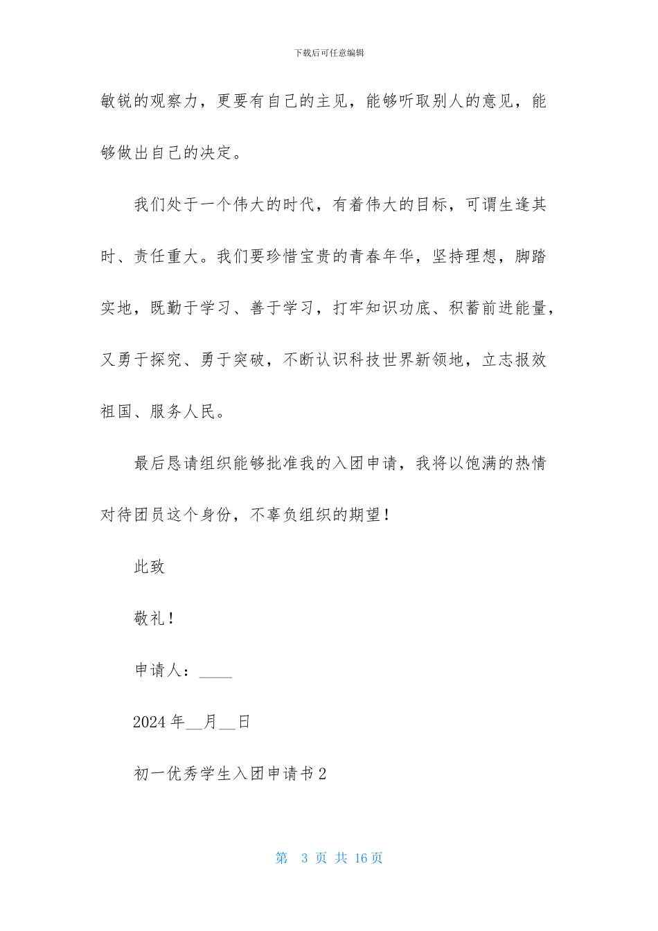 初一优秀学生入团申请书800字_第3页