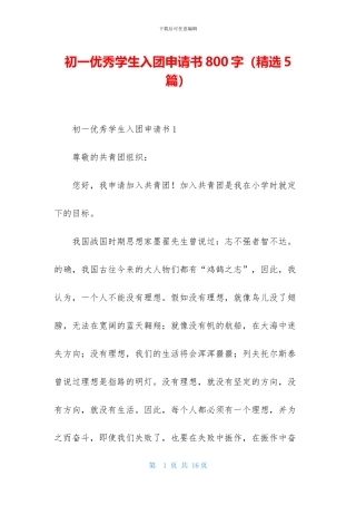 初一优秀学生入团申请书800字