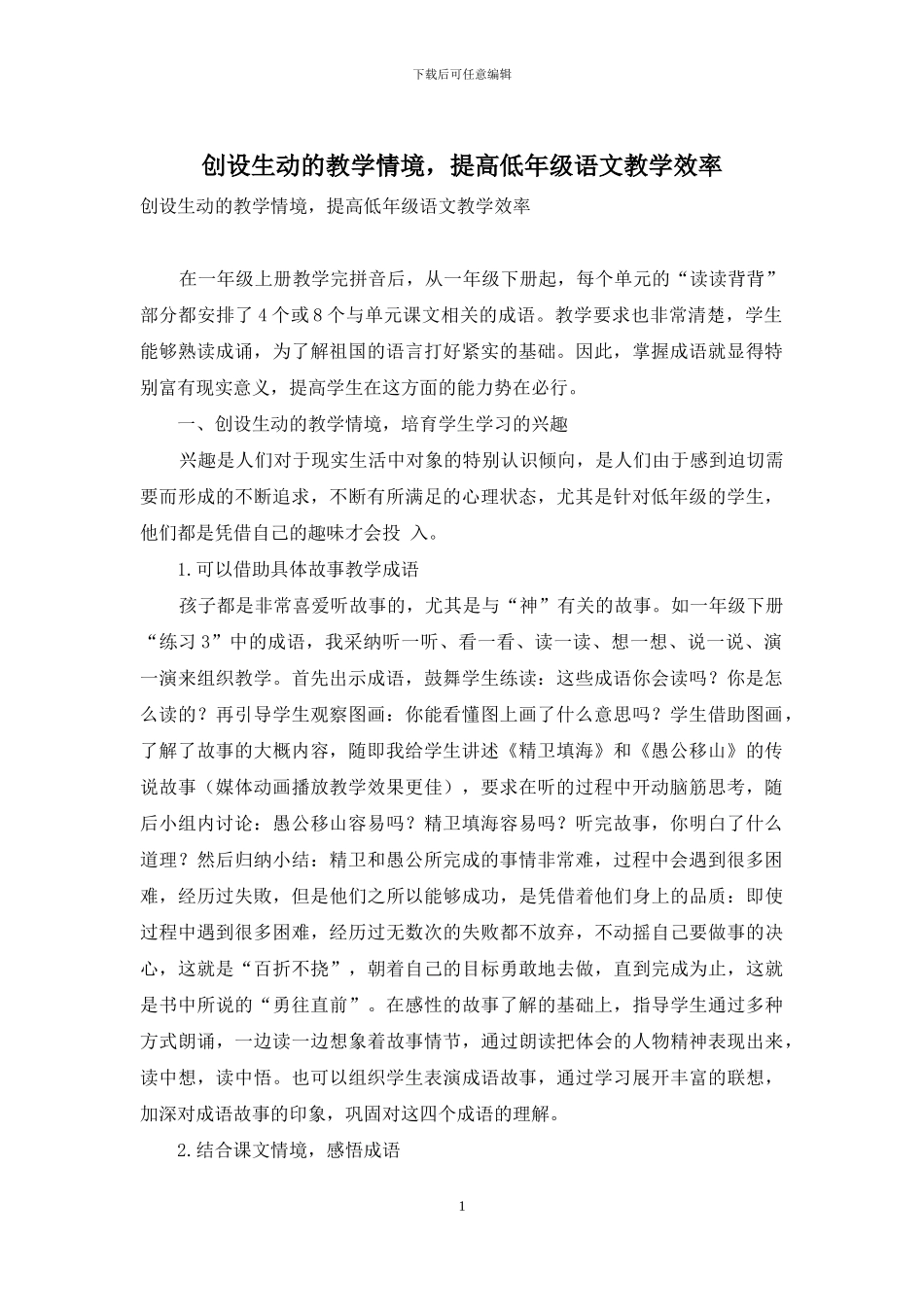 创设生动的教学情境-提高低年级语文教学效率_第1页