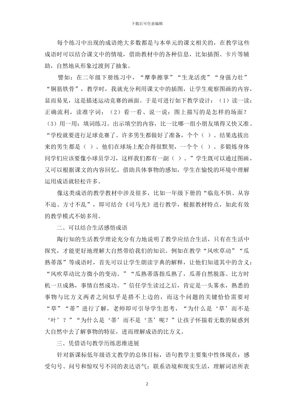 创设生动的教学情境-提高低年级语文教学效率_第2页