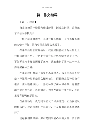 初一作文指导