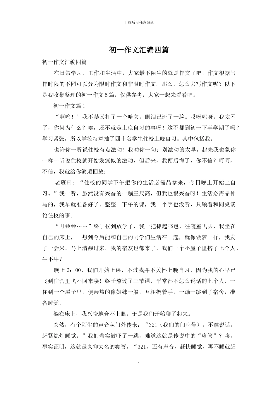 初一作文汇编四篇_第1页