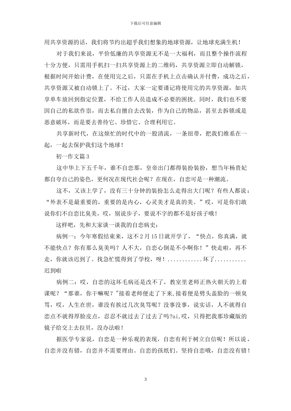 初一作文汇编四篇_第3页