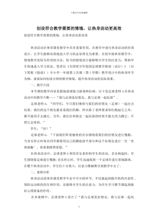 创设符合教学需要的情境-让热身活动更高效