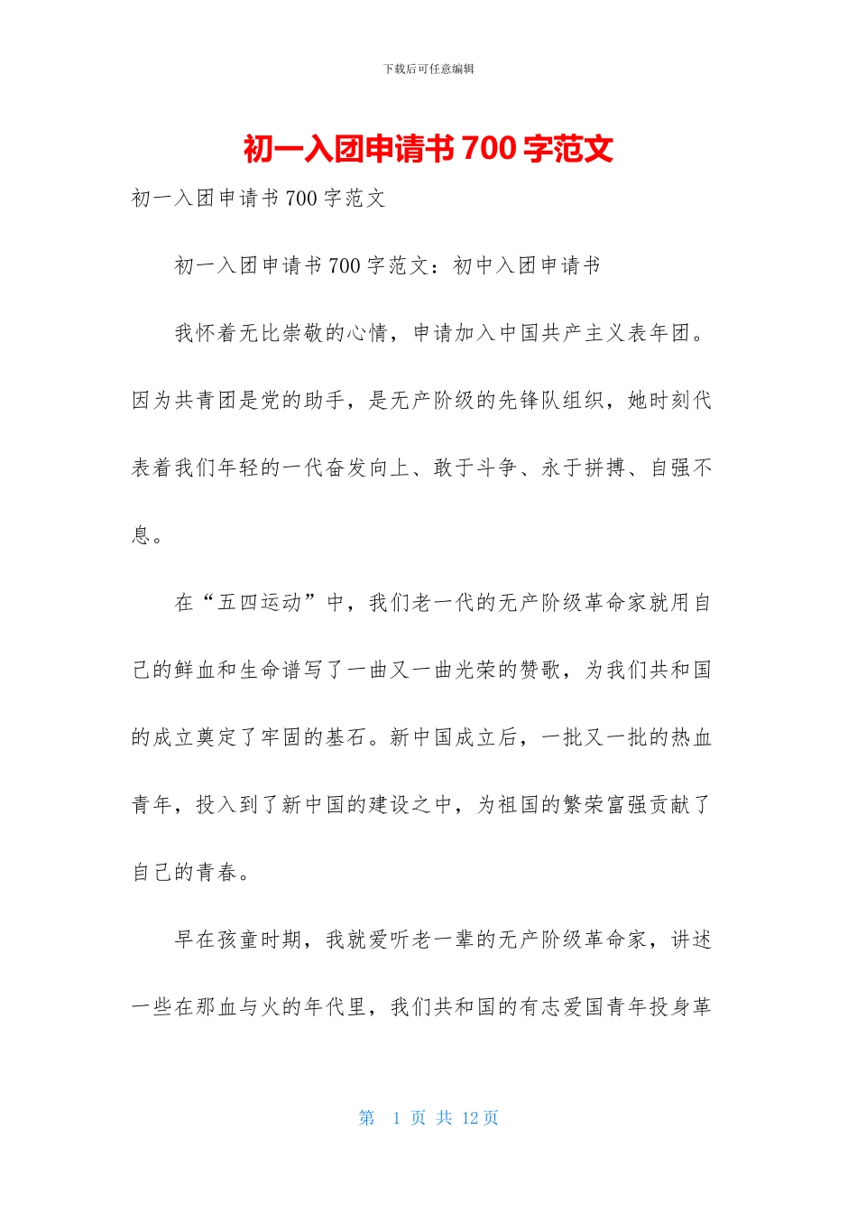 初一入团申请书700字范文_第1页