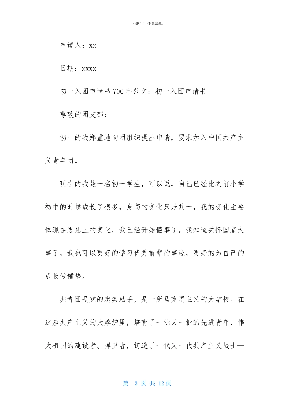 初一入团申请书700字范文_第3页