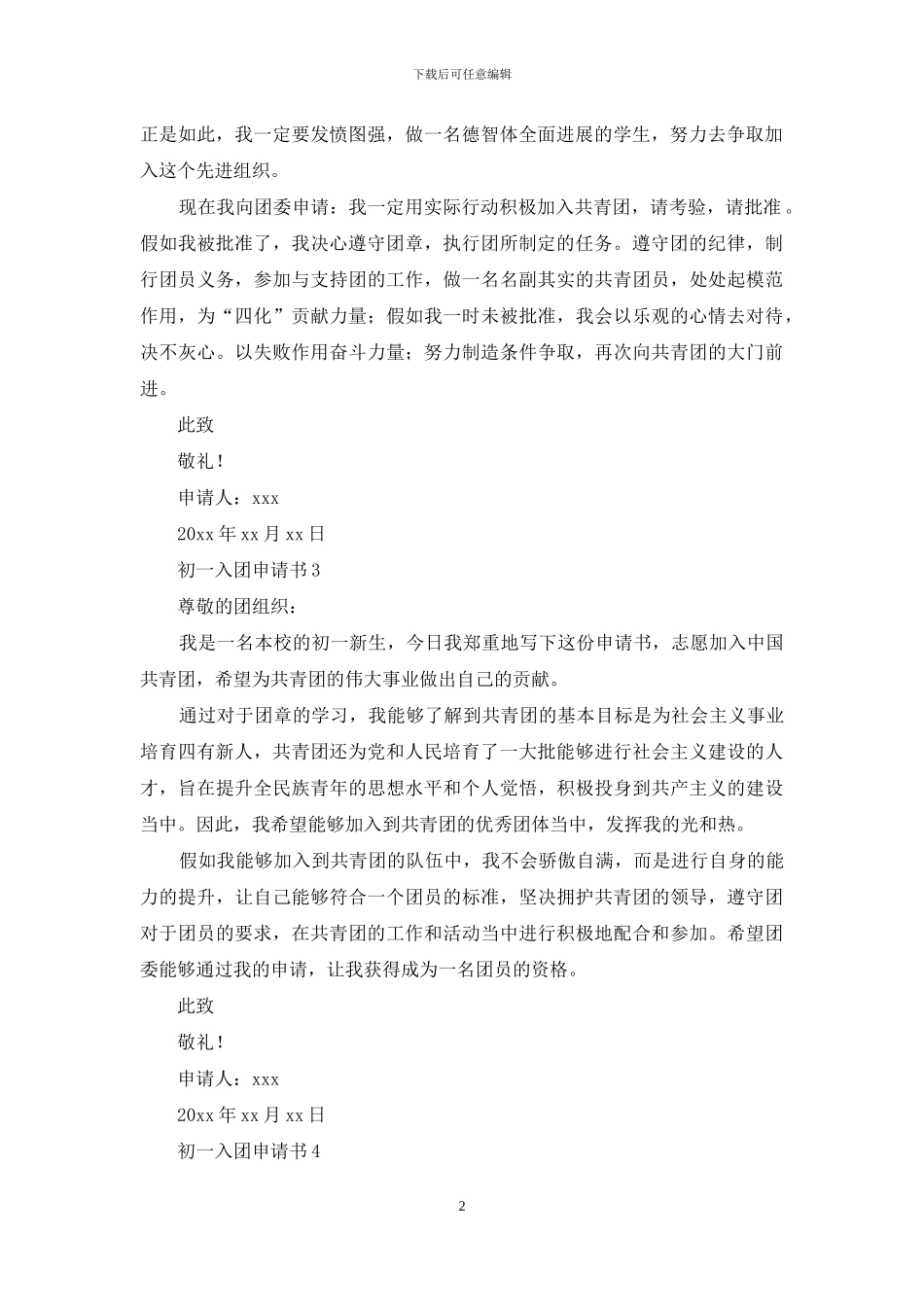 初一入团申请书范文_第2页