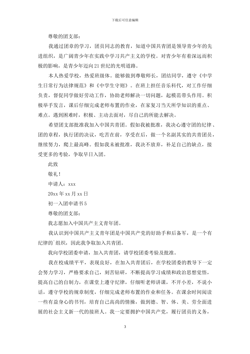初一入团申请书范文_第3页