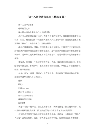 初一入团申请书范文