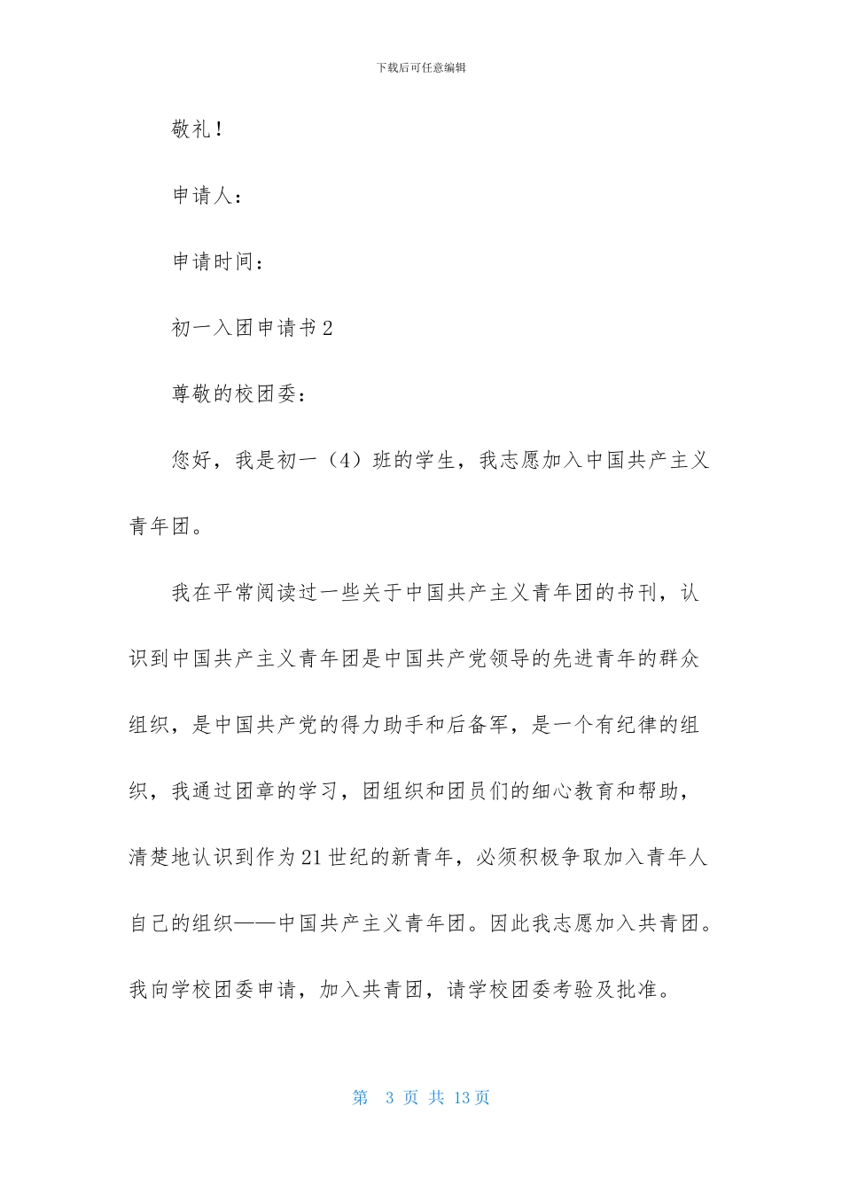 初一入团申请书500字_第3页