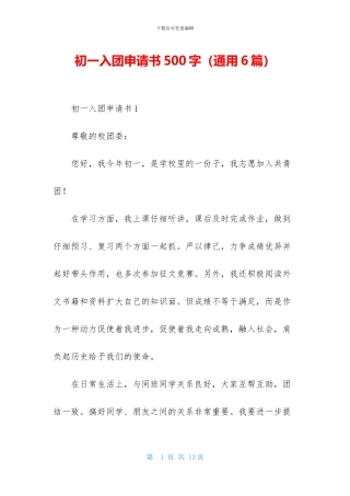 初一入团申请书500字