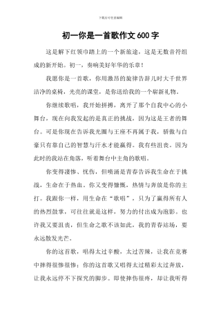 初一你是一首歌作文600字