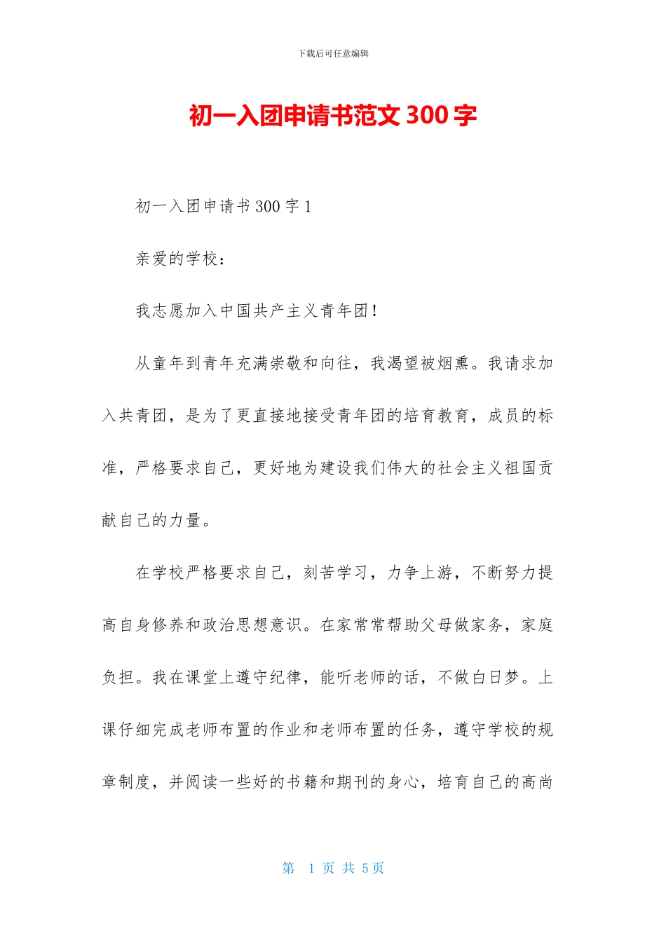 初一入团申请书范文300字_第1页