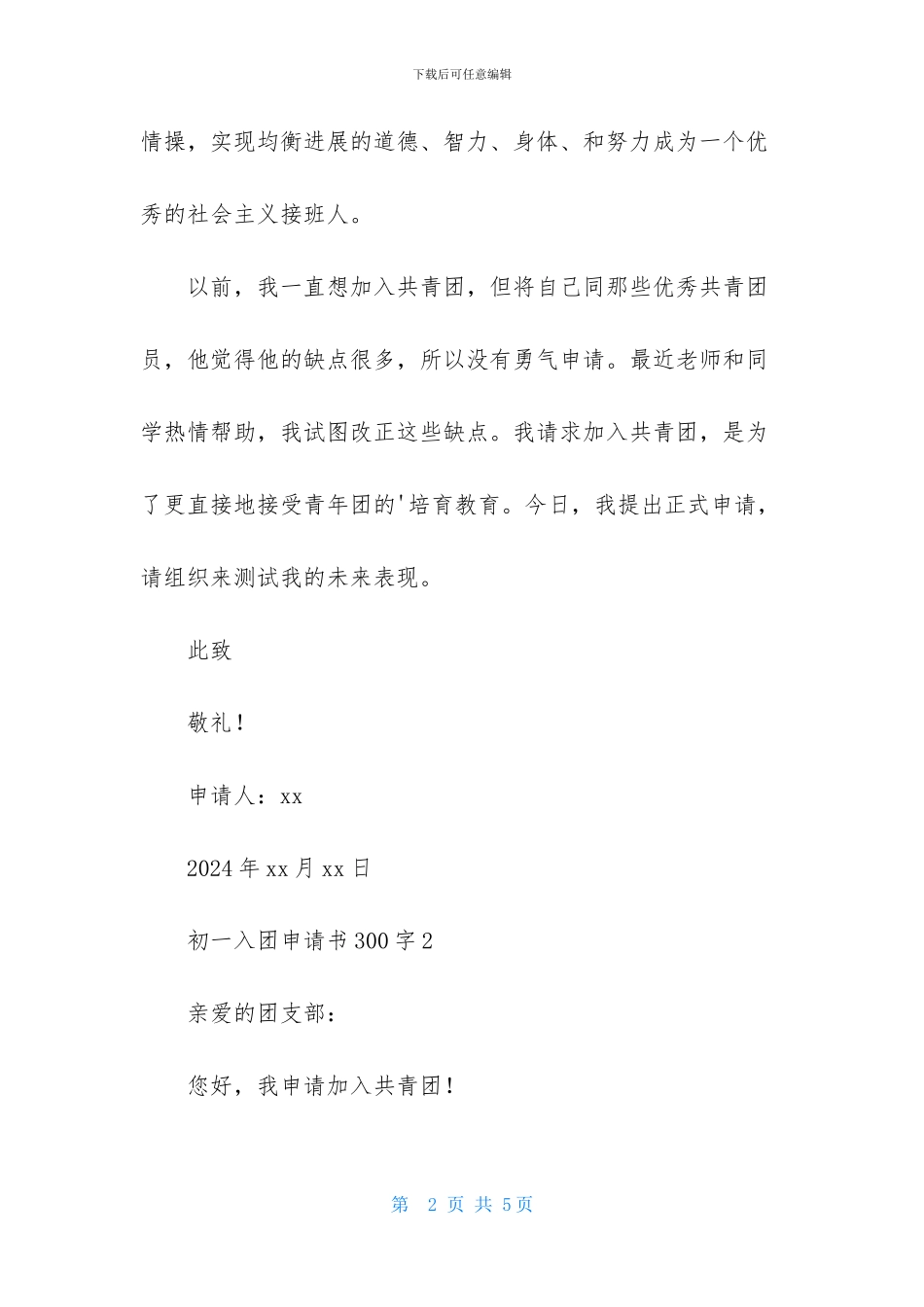 初一入团申请书范文300字_第2页
