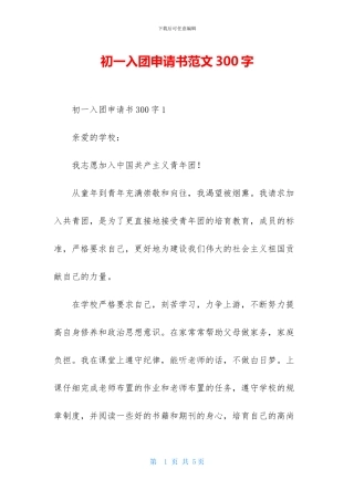 初一入团申请书范文300字