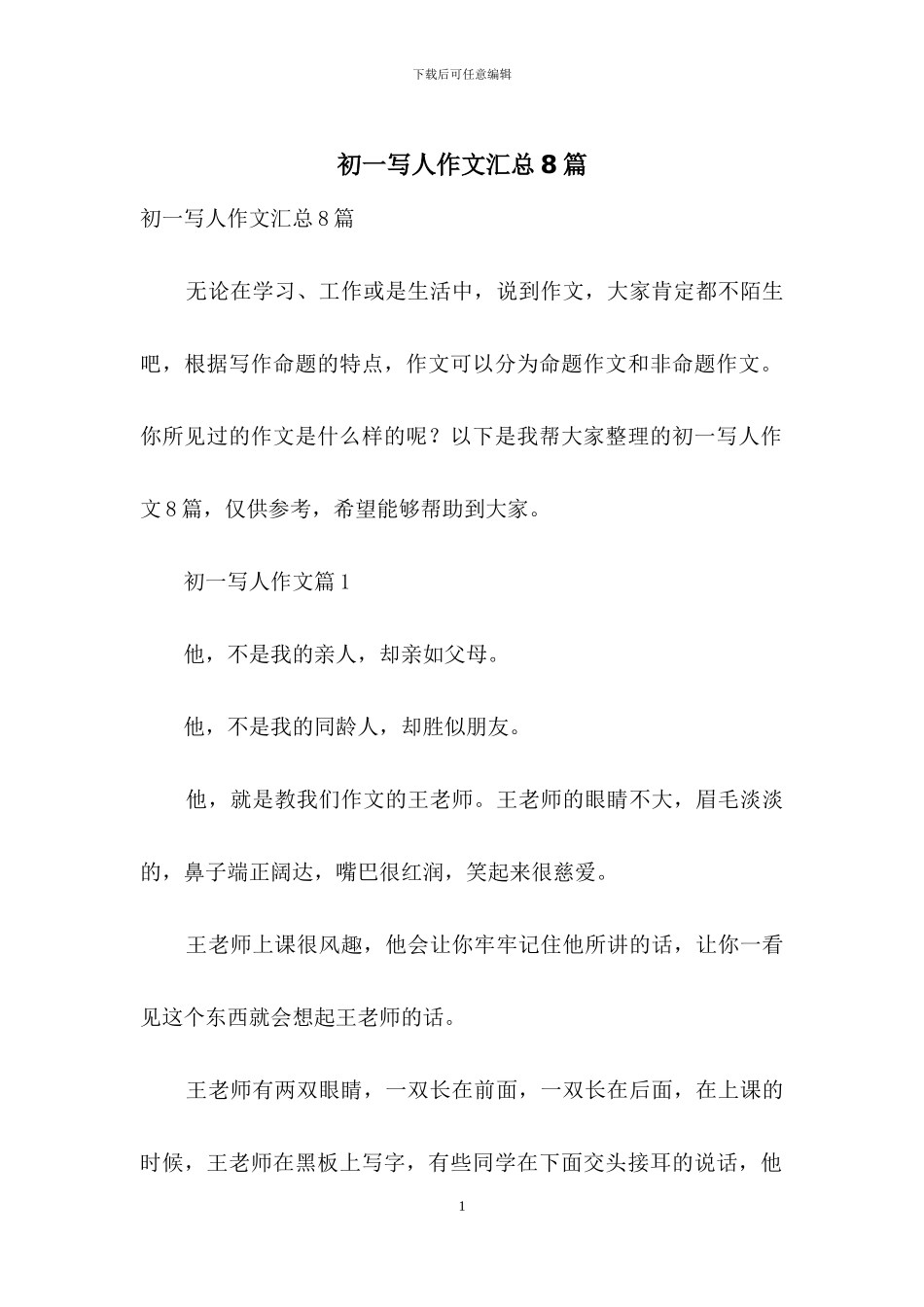 初一写人作文汇总8篇-1_第1页