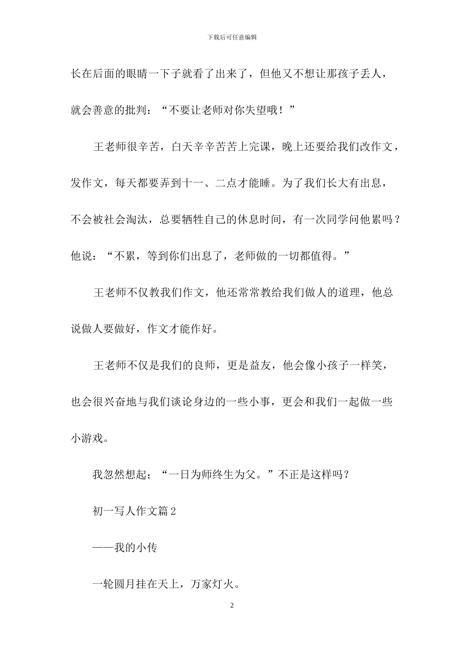 初一写人作文汇总8篇-1_第2页