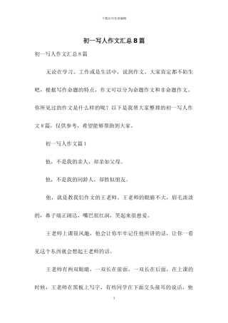 初一写人作文汇总8篇-1