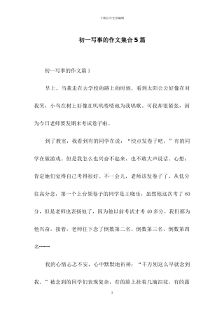 初一写事的作文集合5篇