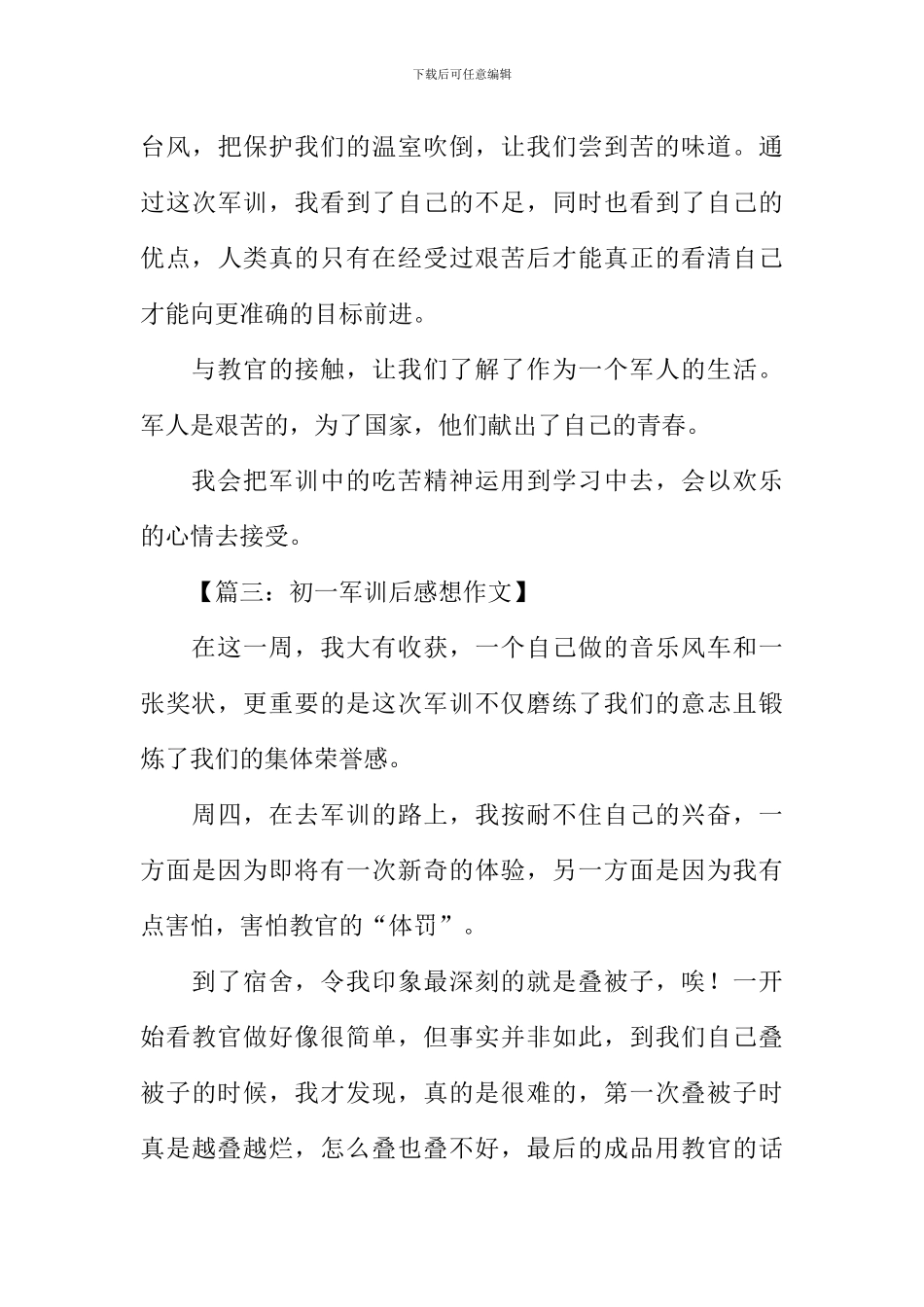 初一军训后感想作文_第3页