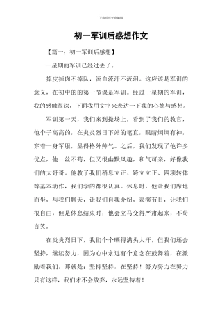 初一军训后感想作文