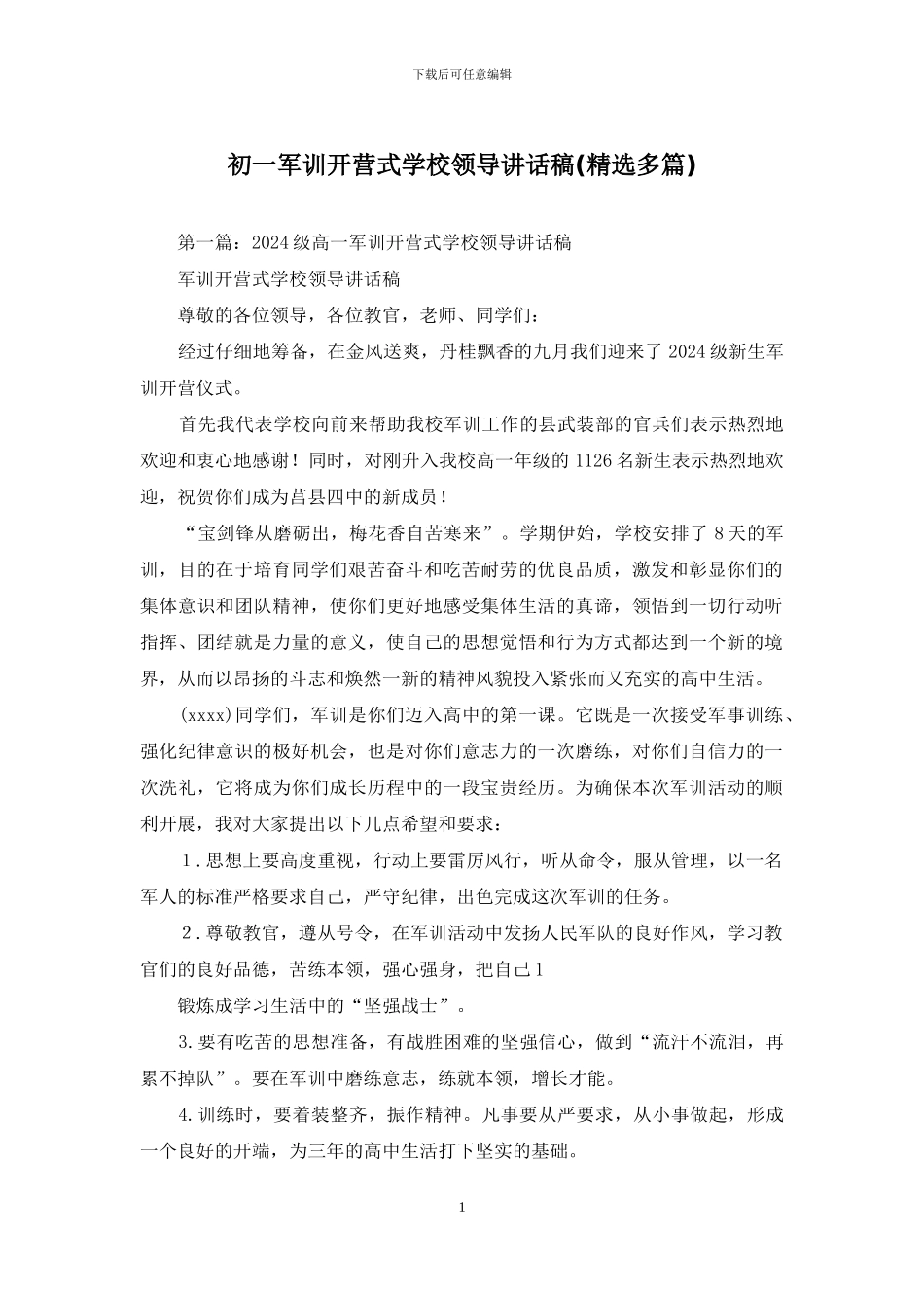 初一军训开营式学校领导讲话稿_第1页