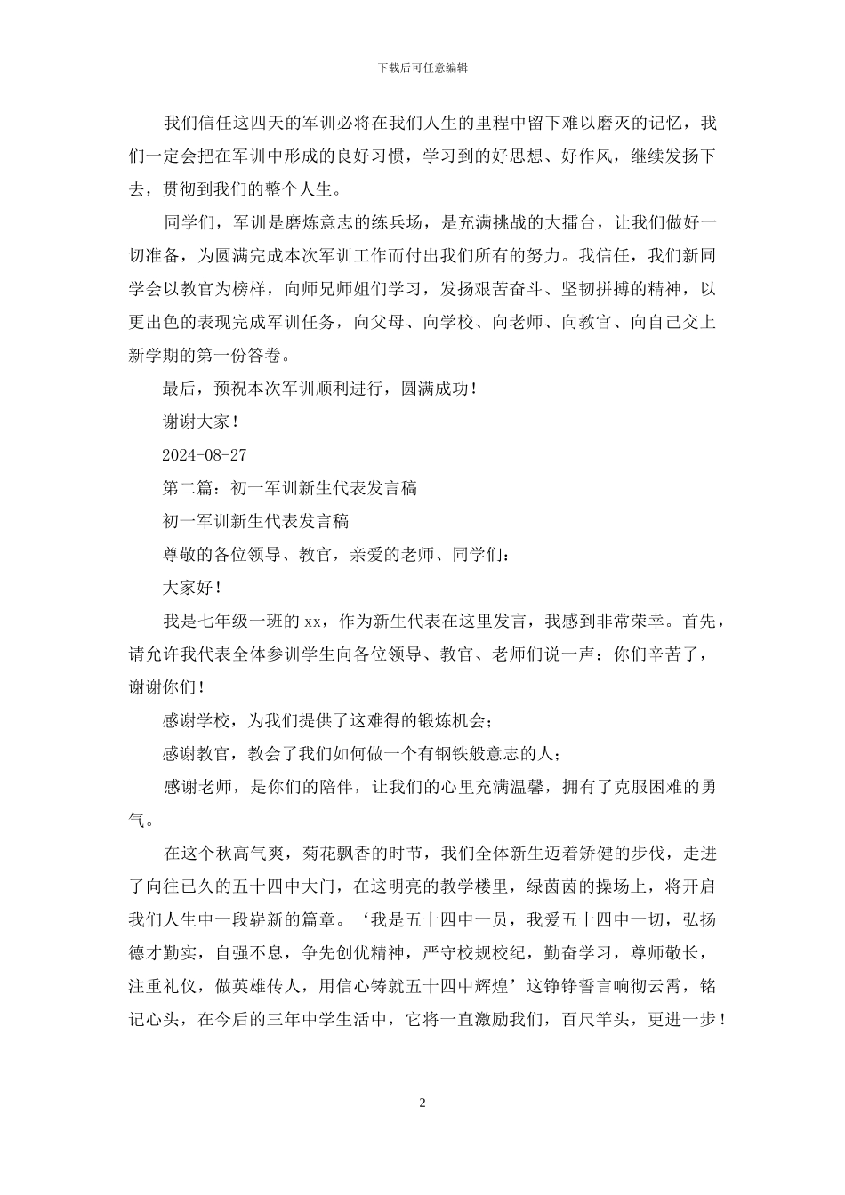 初一军训新生代表发言稿_第2页