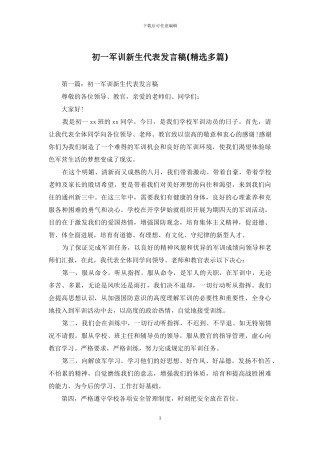 初一军训新生代表发言稿