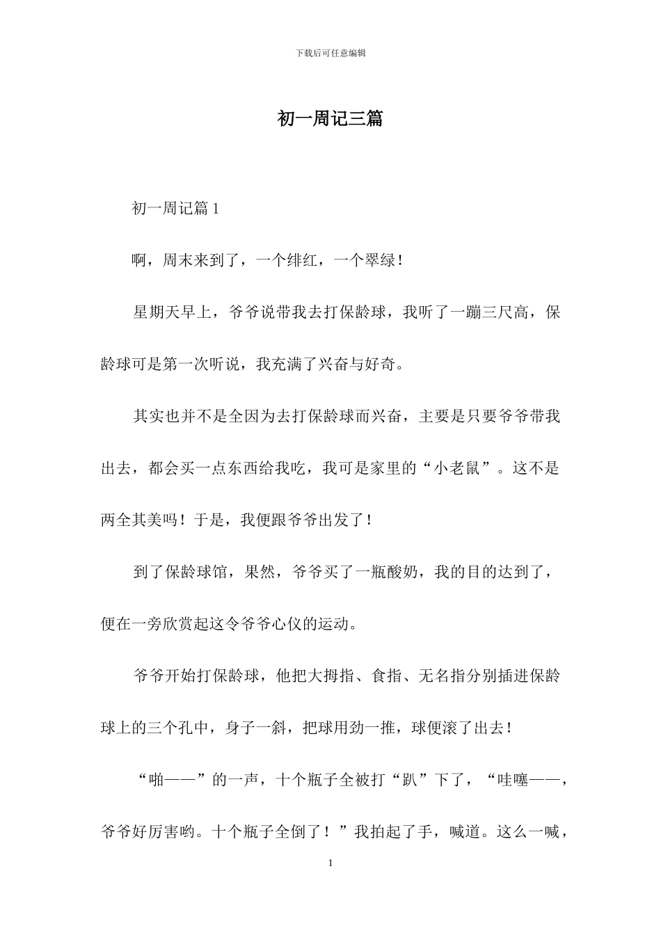 初一周记三篇_第1页
