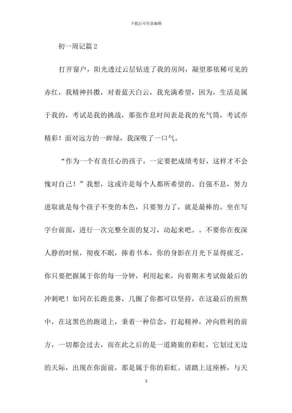 初一周记三篇_第3页