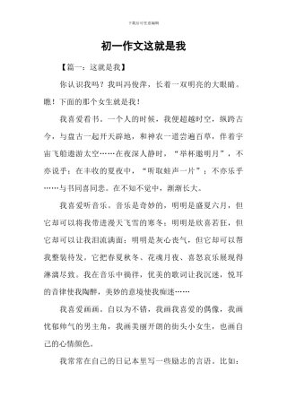 初一作文这就是我