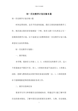 初一历史教学计划合集5篇