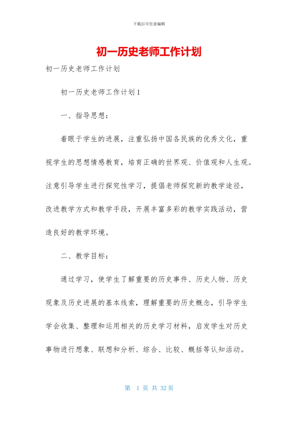 初一历史教师工作计划-1_第1页