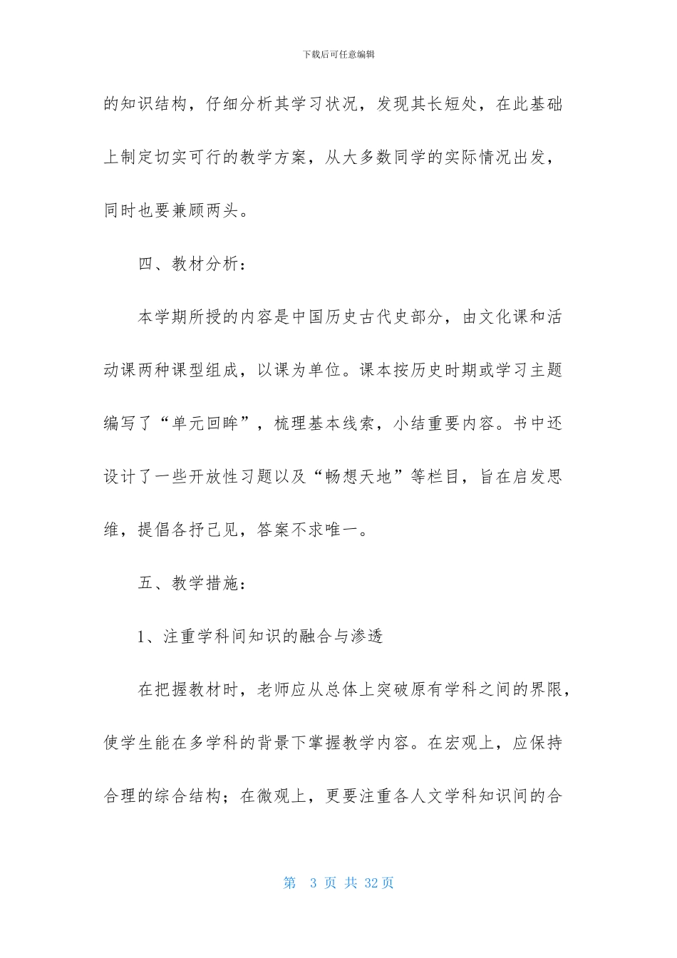 初一历史教师工作计划-1_第3页