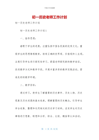 初一历史教师工作计划-1