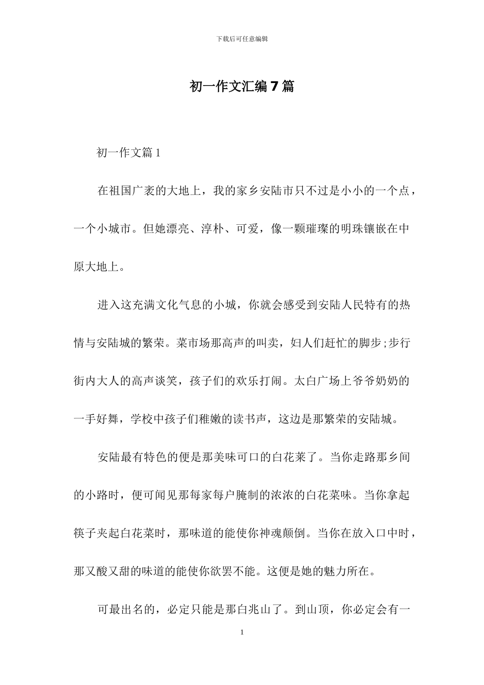 初一作文汇编7篇-1_第1页