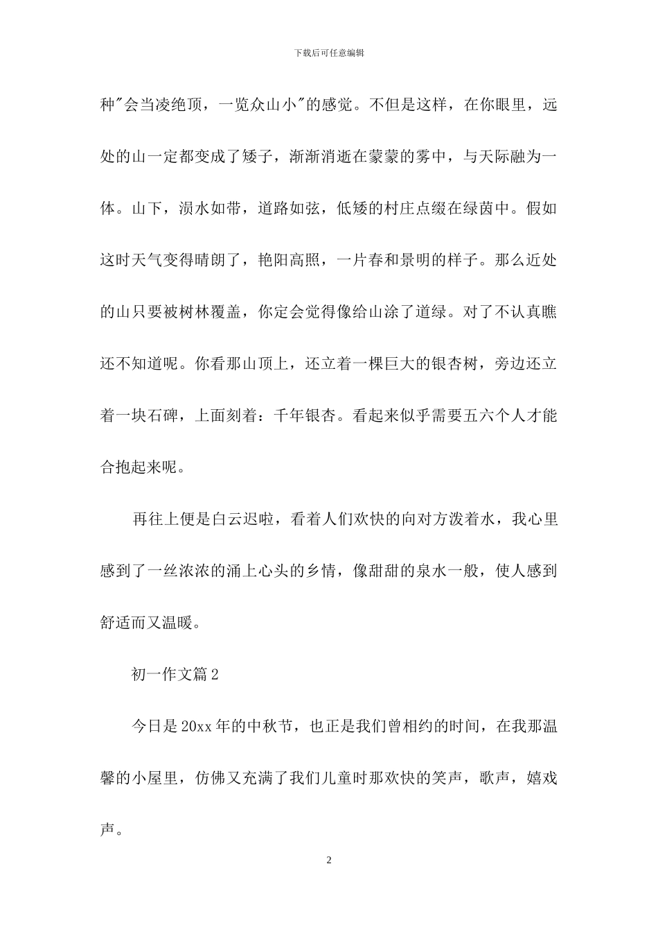 初一作文汇编7篇-1_第2页