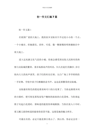 初一作文汇编7篇-1