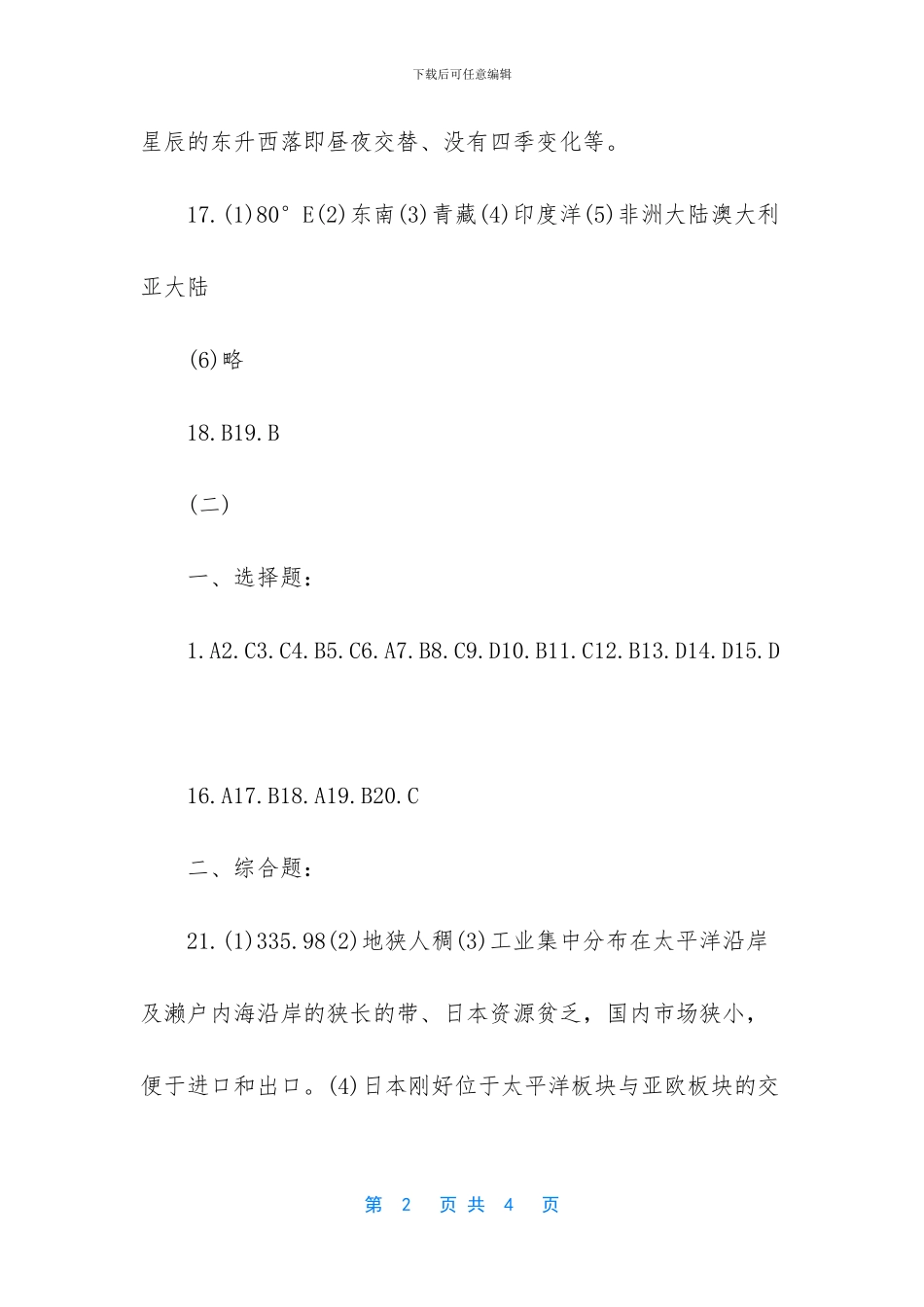 初一地理暑假作业答案_第2页