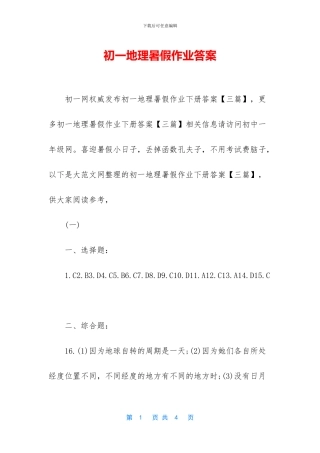 初一地理暑假作业答案