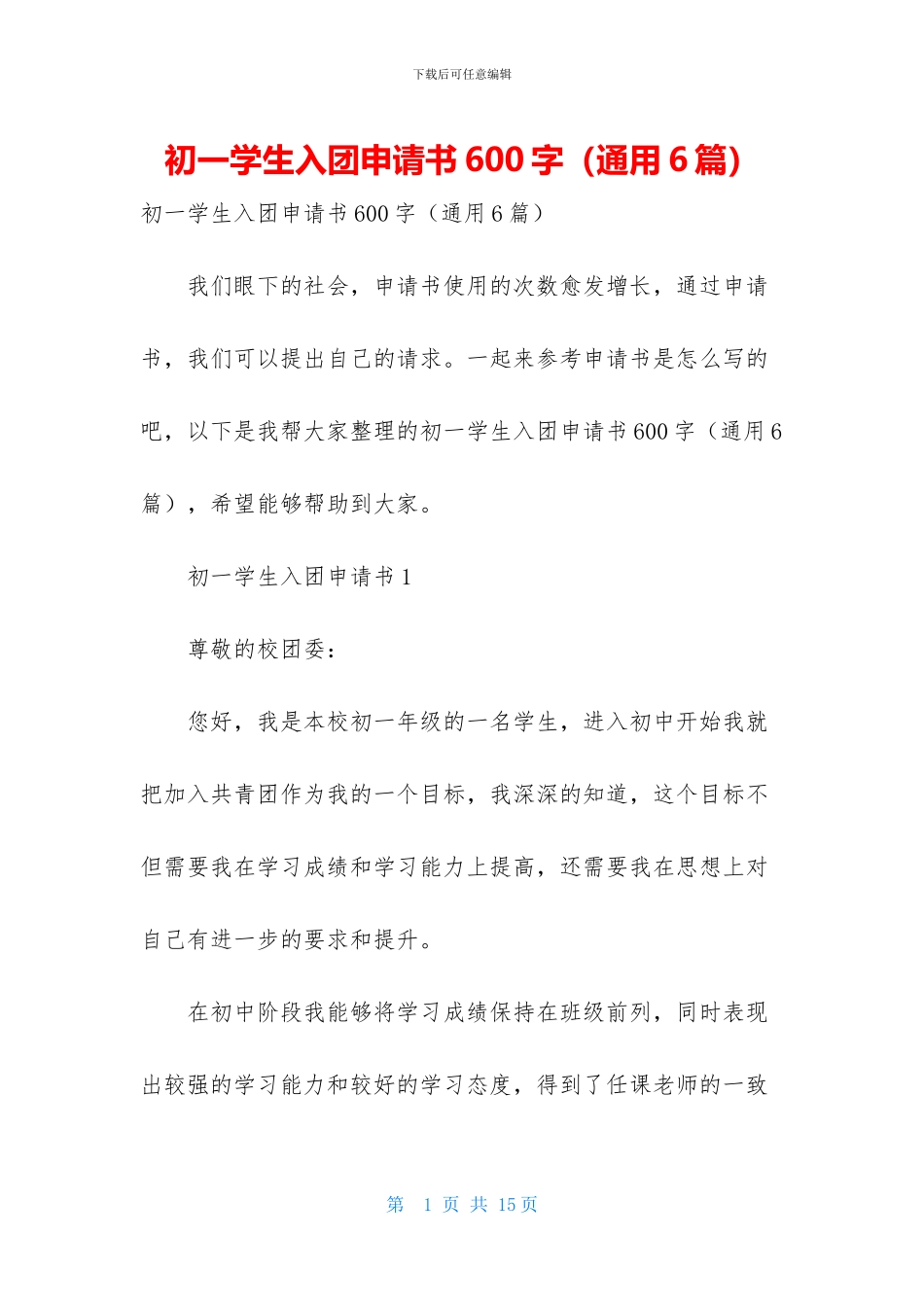 初一学生入团申请书600字_第1页