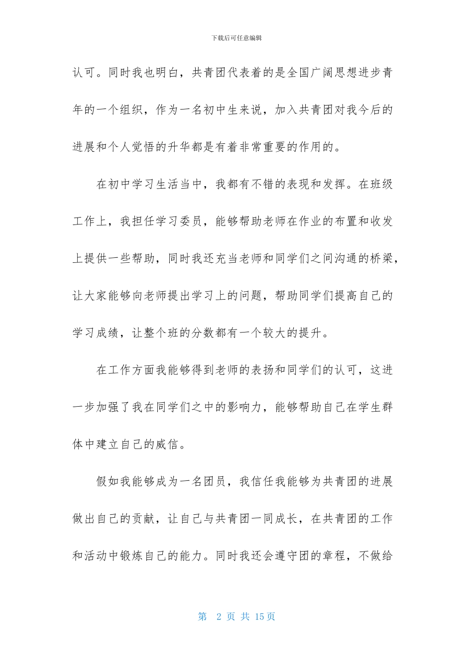 初一学生入团申请书600字_第2页