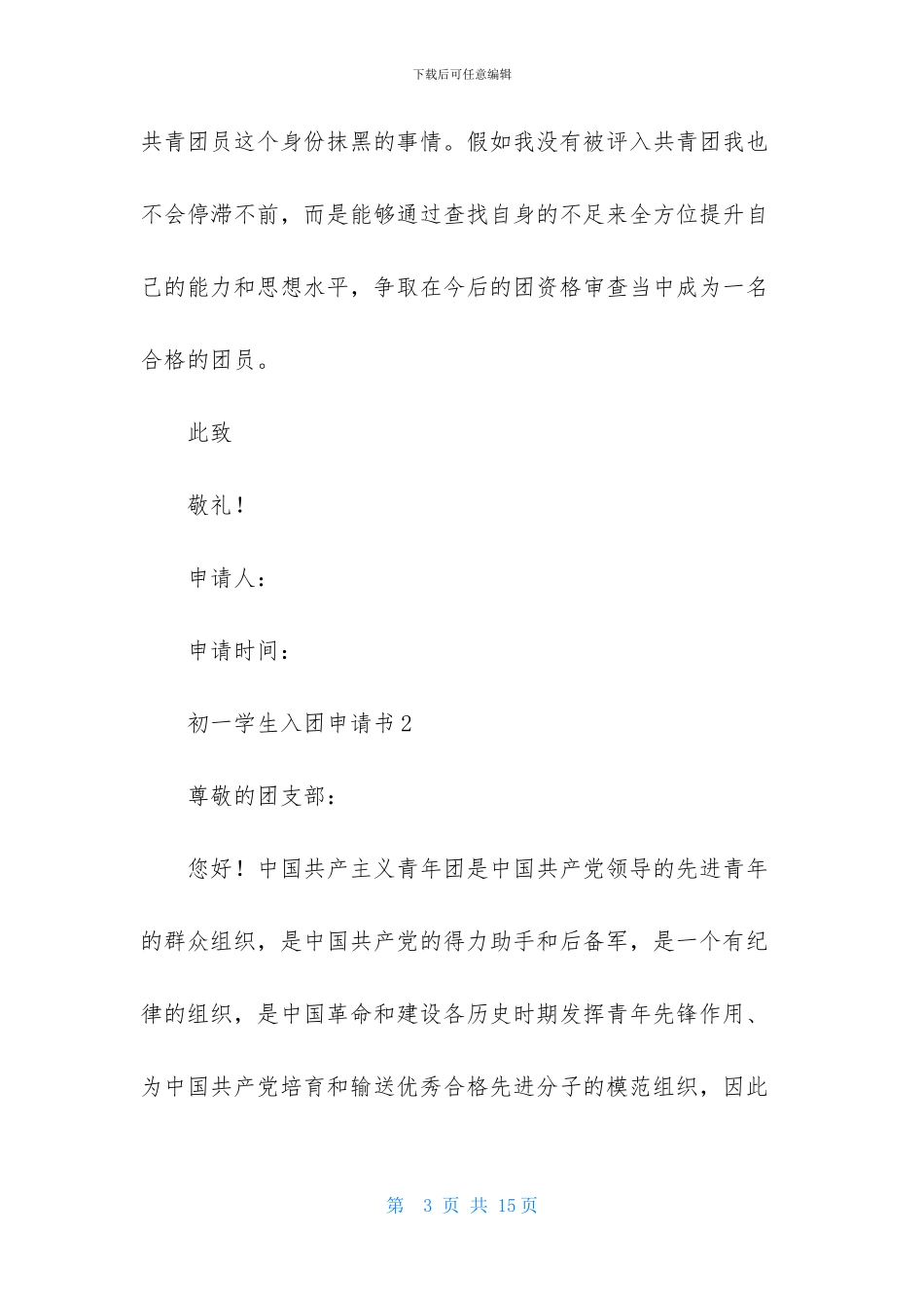 初一学生入团申请书600字_第3页