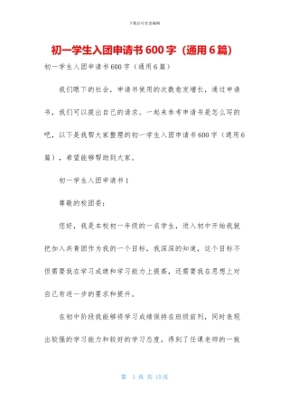 初一学生入团申请书600字