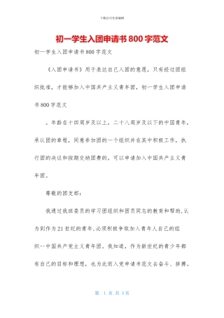 初一学生入团申请书800字范文