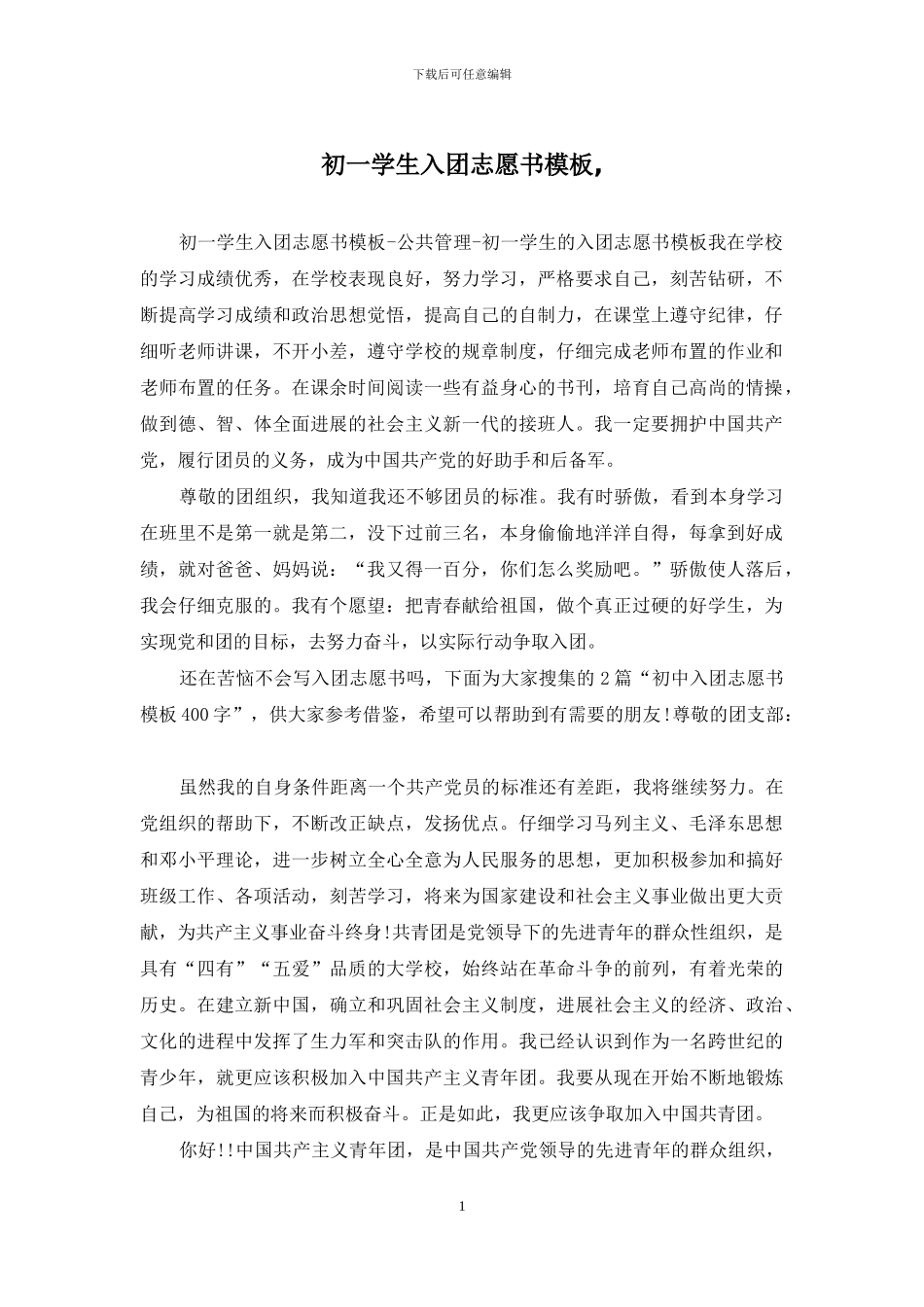初一学生入团志愿书模板-_第1页
