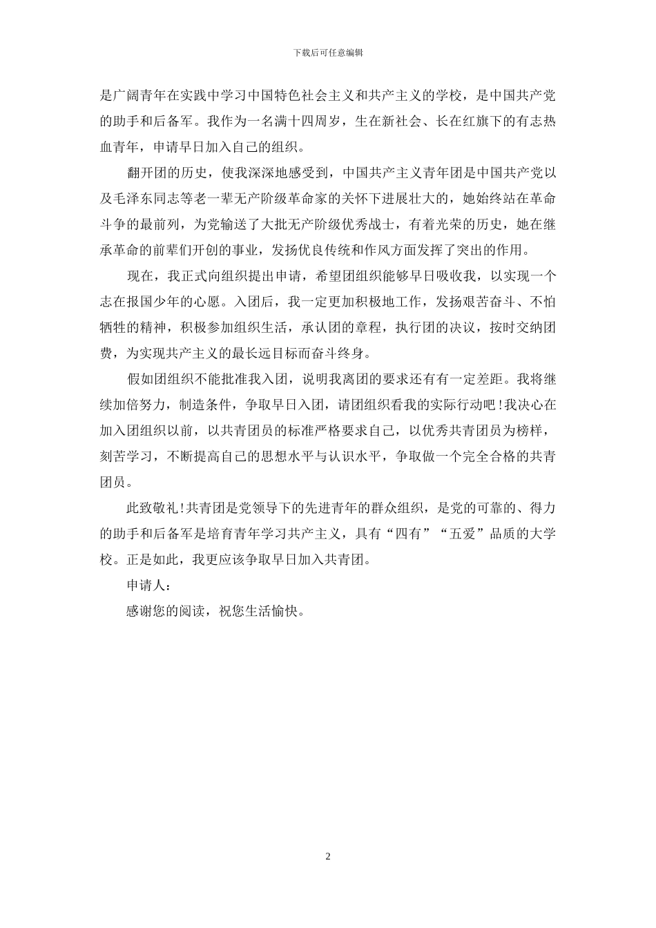 初一学生入团志愿书模板-_第2页