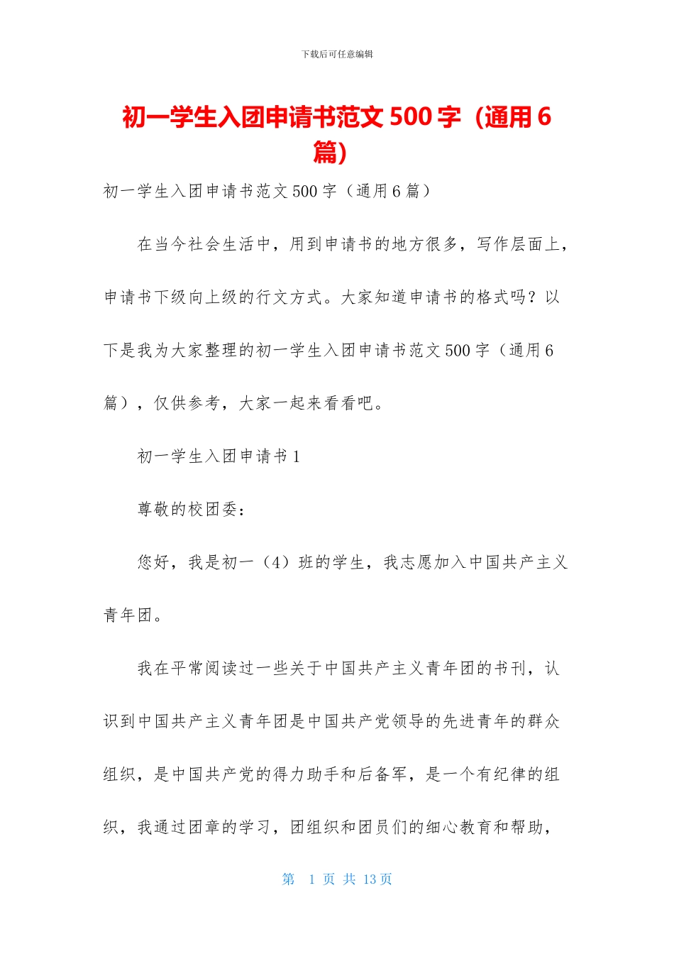 初一学生入团申请书范文500字_第1页