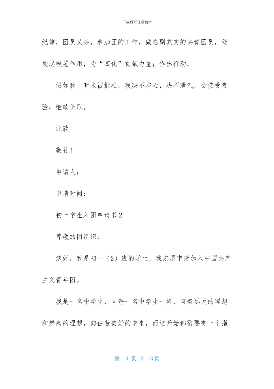 初一学生入团申请书范文500字_第3页